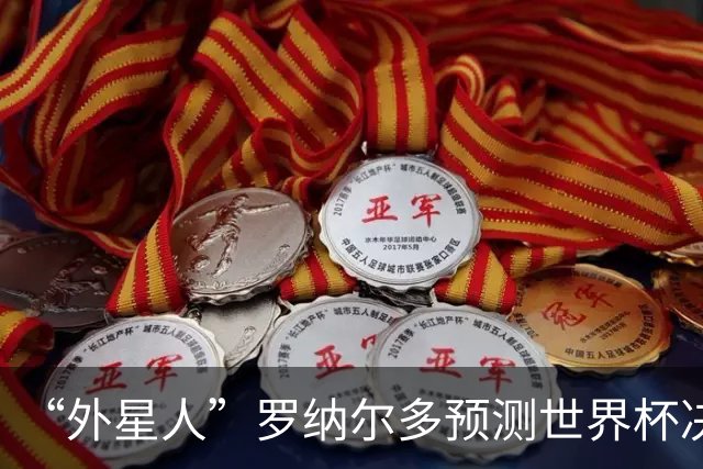 “外星人”罗纳尔多预测世界杯决赛结果：西班牙队将轻松夺冠