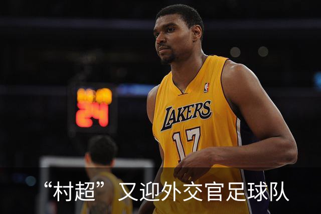“村超”又迎外交官足球队