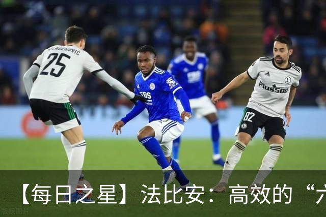 【每日之星】法比安：高效的“六边形战士” 迈向第50场金色终章