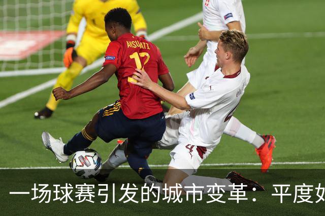 一场球赛引发的城市变革：平度如何借齐鲁超赛逆袭出圈？