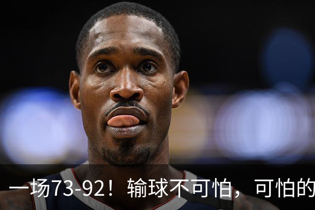 一场73-92！输球不可怕，可怕的是赵继伟的点评，戳破男篮大隐患