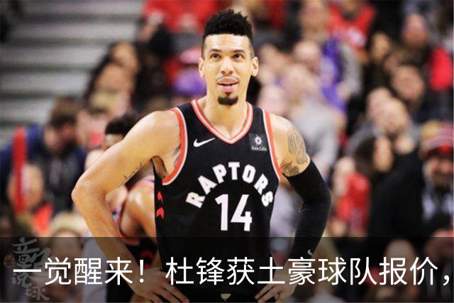一觉醒来！杜锋获土豪球队报价，球迷为徐杰鸣不平，徐昕有望首秀