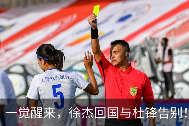 一觉醒来，徐杰回国与杜锋告别！买断王少杰新进展，新帅人选基本确定