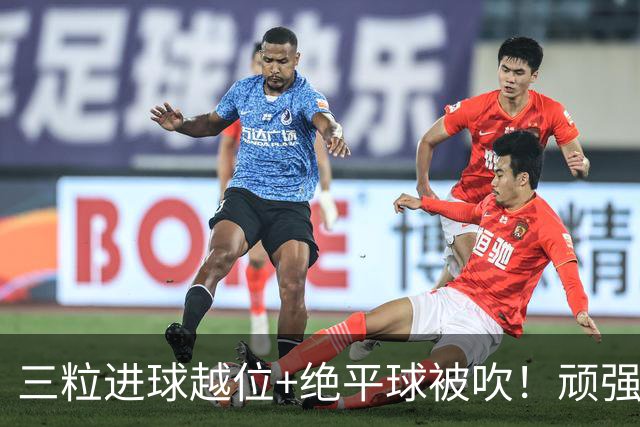 三粒进球越位+绝平球被吹！顽强的克罗地亚昂首离开