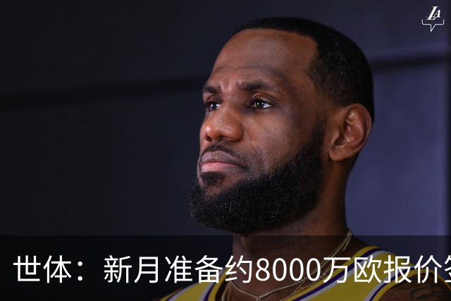 世体：新月准备约8000万欧报价签拉菲尼亚，球员收入可能提升4倍