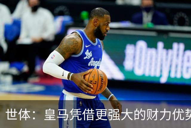 世体：皇马凭借更强大的财力优势，击碎了马竞原本的引援计划