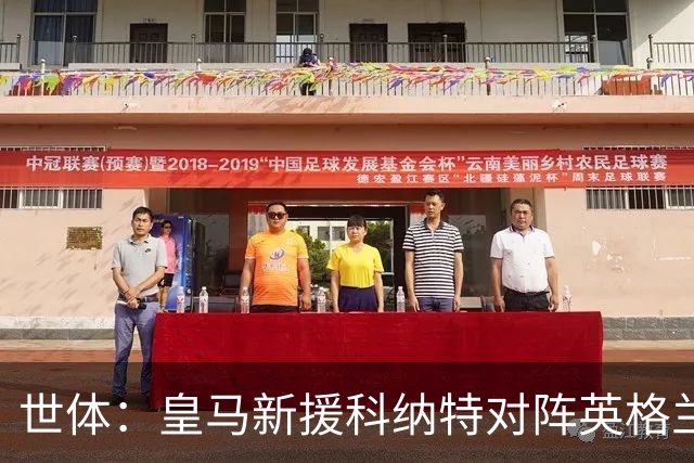 世体：皇马新援科纳特对阵英格兰表现糟糕，防守得异常吃力