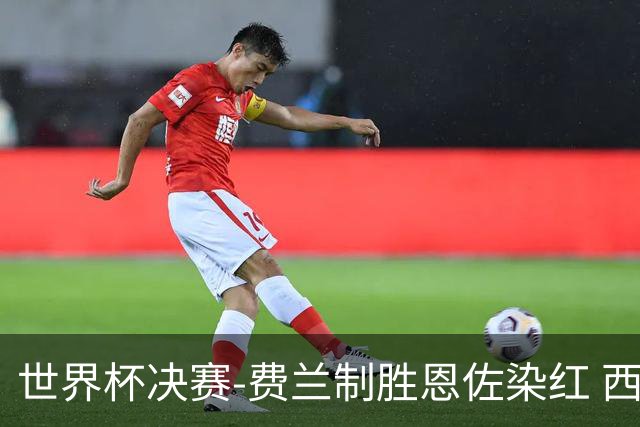 世界杯决赛-费兰制胜恩佐染红 西班牙加时1-0阿根廷夺冠