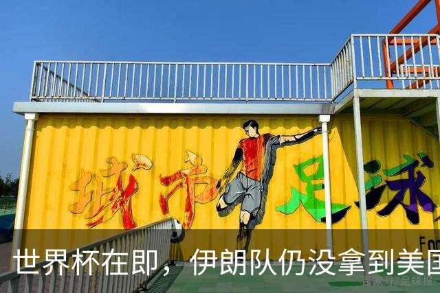 世界杯在即，伊朗队仍没拿到美国签证：将驻扎墨西哥，比赛当天跨境参赛，鲁比奥发声