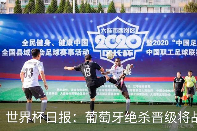 世界杯日报：葡萄牙绝杀晋级将战西班牙 德国队主帅或将下课
