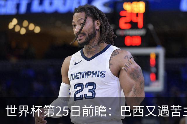 世界杯第25日前瞻：巴西又遇苦主挪威 英格兰挑战魔鬼主场