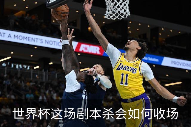 世界杯这场剧本杀会如何收场
