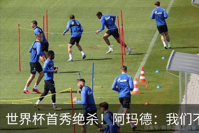 世界杯首秀绝杀！阿玛德：我们不是来凑数的，后面也要全力争胜