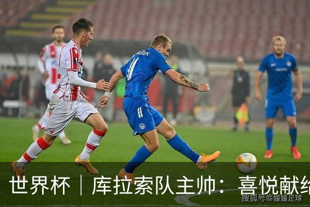 世界杯｜库拉索队主帅：喜悦献给岛上的人民