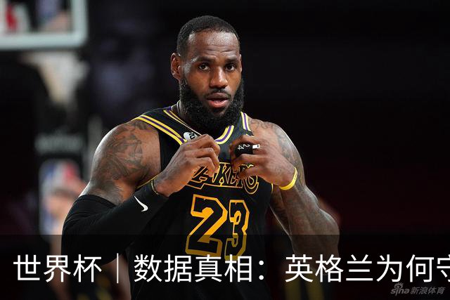 世界杯｜数据真相：英格兰为何守不住