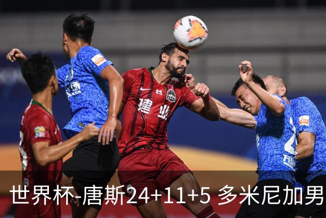 世界杯-唐斯24+11+5 多米尼加男篮险胜意大利