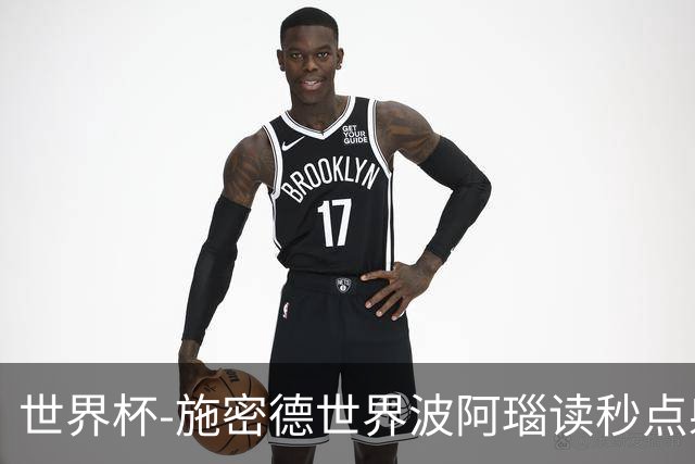 世界杯-施密德世界波阿瑙读秒点射破门 奥地利3-1约旦