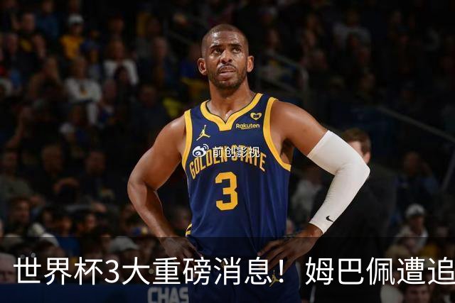 世界杯3大重磅消息！姆巴佩遭追罚危机，法国正式申诉，FIFA官宣重拳重审