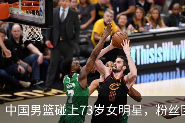 中国男篮碰上73岁女明星，粉丝团差距明显，杨瀚森近距离目睹！