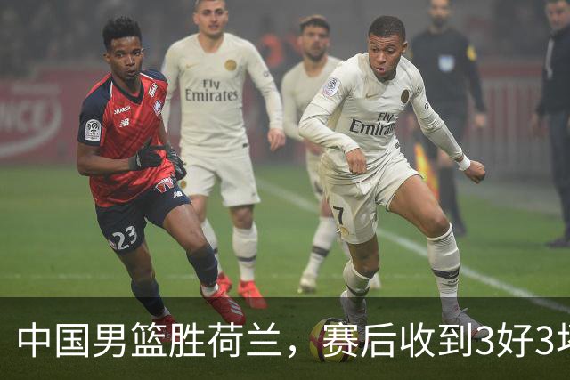 中国男篮胜荷兰，赛后收到3好3坏消息！16次罚球竟全中，打日本队不稳