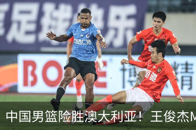 中国男篮险胜澳大利亚！王俊杰MVP，崔永熙证明自己，防守尖兵备受质疑，或被DNP！