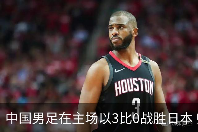 中国男足在主场以3比0战胜日本 帅惟浩即将回归成都蓉城迎接新挑战