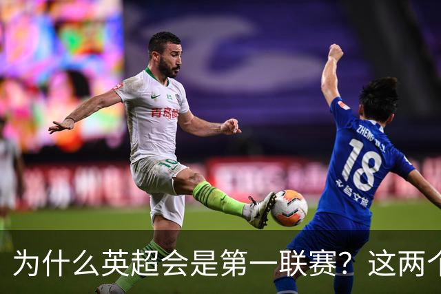 为什么英超会是第一联赛？这两个“小球会”的故事，告诉你答案