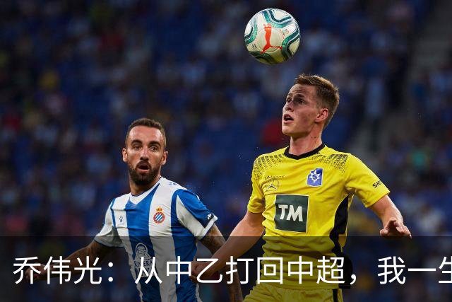 乔伟光：从中乙打回中超，我一生引以为荣，没给青岛丢人