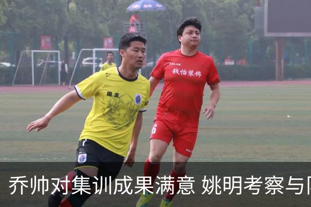 乔帅对集训成果满意 姚明考察与队员同吃同住