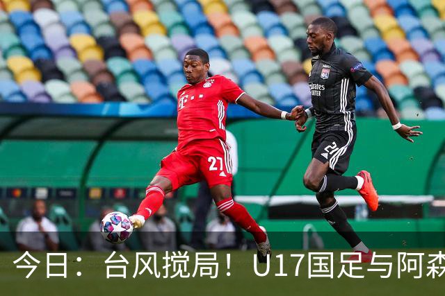 今日：台风搅局！U17国足与阿森纳并列明日之星杯冠军