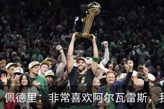 佩德里：非常喜欢阿尔瓦雷斯，我一直都说希望最好的球员能来巴萨