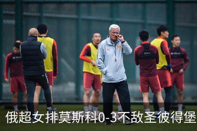 俄超女排莫斯科0-3不敌圣彼得堡 王云蕗替补发球