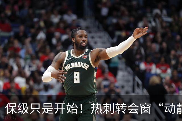 保级只是开始！热刺转会窗“动静极大”，求购5200万中卫提升能力