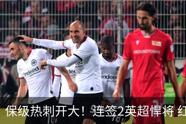 保级热刺开大！连签2英超悍将 红军队副+樱桃定海神针