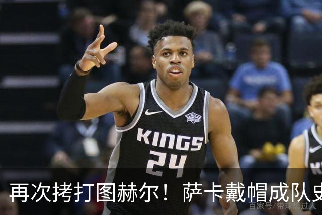再次拷打图赫尔！萨卡戴帽成队史第4人 半决赛1分钟没踢
