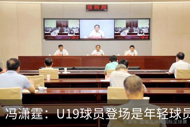 冯潇霆：U19球员登场是年轻球员成长的宝贵财富