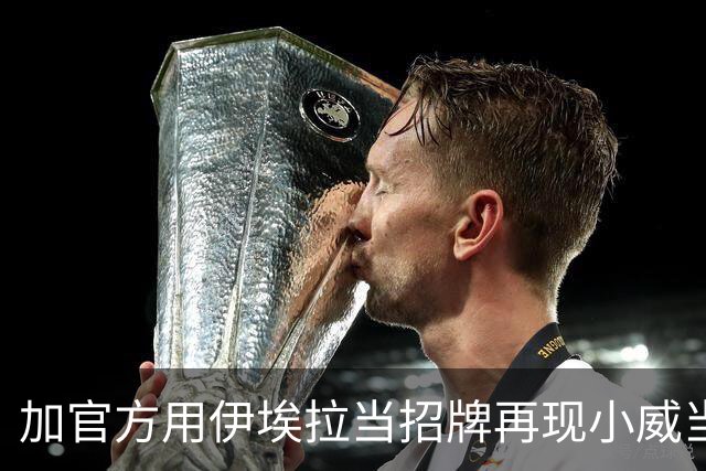 加官方用伊埃拉当招牌再现小威当年票房奇迹，多伦多首个惨案诞生
