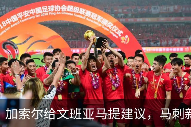 加索尔给文班亚马提建议，马刺新赛季想要夺冠，三点也成为关键