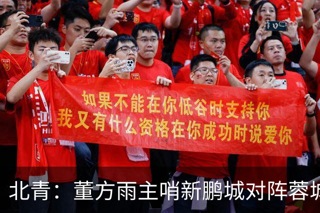 北青：董方雨主哨新鹏城对阵蓉城，中超持续加码女性裁判员选派