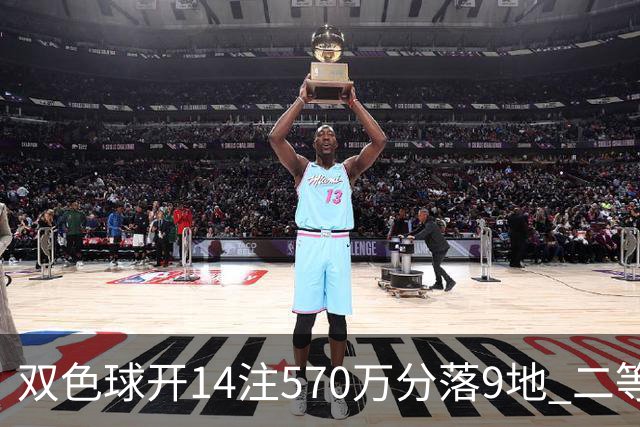 双色球开14注570万分落9地 二等350注今年最多