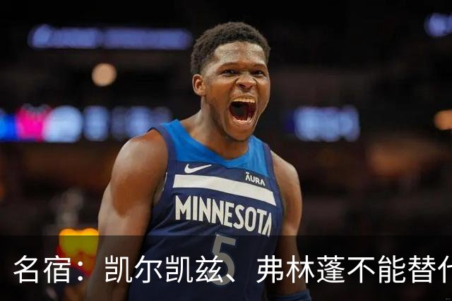 名宿：凯尔凯兹、弗林蓬不能替代阿诺德罗伯逊，必须专注防守