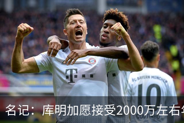 名记：库明加愿接受2000万左右年薪 老鹰不想接手范德彪需第三方