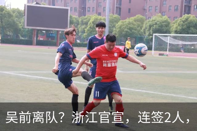 吴前离队？浙江官宣，连签2人，1中锋+1前锋，1顶薪+1C类合同
