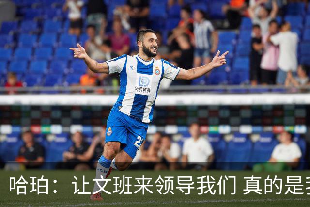 哈珀：让文班来领导我们 真的是我们在场上最重要的事情！