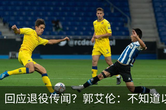回应退役传闻？郭艾伦：不知道以后还能不能打球 还想打 没打够