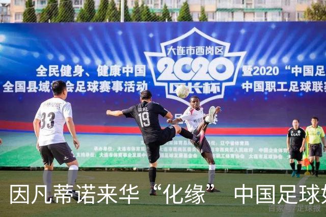 因凡蒂诺来华“化缘” 中国足球如何利益最大化？