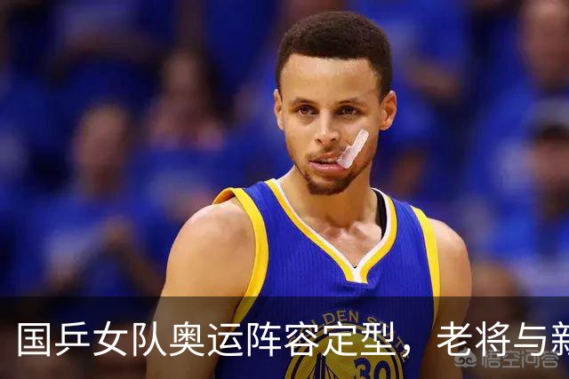 国乒女队奥运阵容定型，老将与新星的博弈！