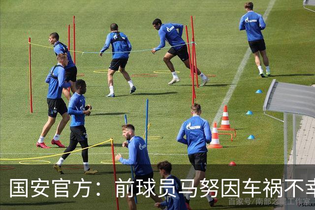 国安官方：前球员马努因车祸不幸离世 向其家人致以哀悼