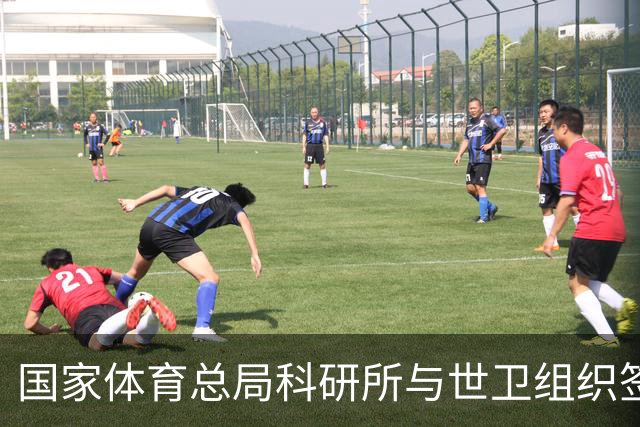 国家体育总局科研所与世卫组织签署合作意向书