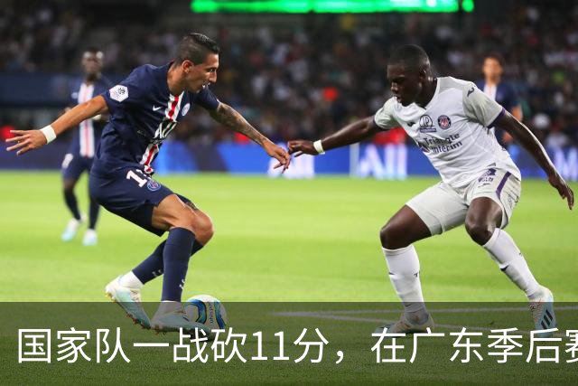 国家队一战砍11分，在广东季后赛5战合计3分，郭士强教杜锋用人